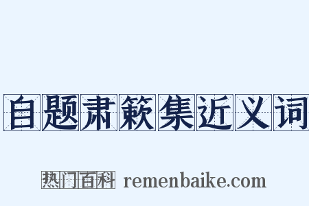 自题肃簌集近义词是什么意思的图片